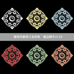 【那珂川紫苑素材集】魔法陣その10 [prettyrose]