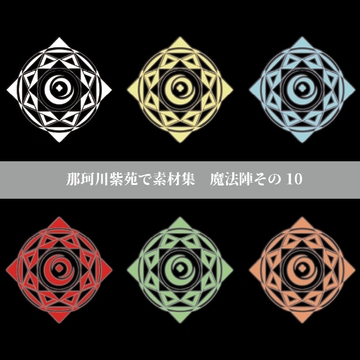 【那珂川紫苑素材集】魔法陣その10 [prettyrose]