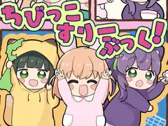 ちびっこすりーぶっく！