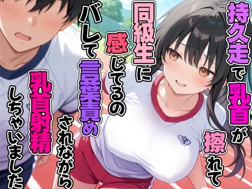 持久走で乳首が擦れて感じてるのがバレて同級生に言葉責めされながら乳首射精してしまった [チクシャッ!]