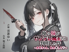 【異世界転移×ASMR】俺の妹がヤンデレ魔王だと判明した件～お兄ちゃん、私を○して♡～