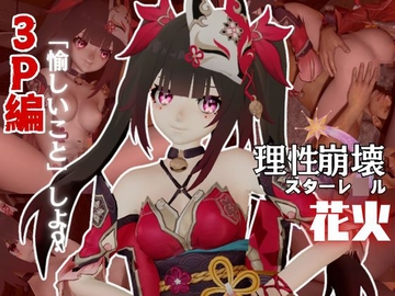 崩壊スターレ◯ルから花火と3Pを楽しむ動画パック【崩スタ】 [パラレル]