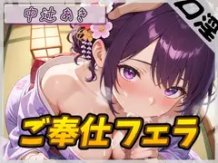 【オナサポ】京都の変態さん中辻あき「ご奉仕フェラ」【中辻あき】