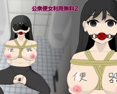 公衆便女利用無料2 [マホロ]