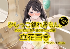 【おしっこ実演】Pee.106立花百合のおしっこ録れるもん。～朝一番のおしっこ編～ [おしっこラボ]
