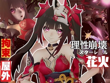 崩壊スターレ◯ルから花火を調教プレイ総集編【崩スタ】 [パラレル]