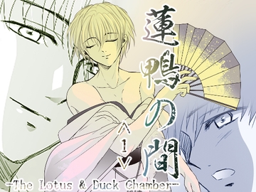 蓮鴨の間<1>-The Lotus & Duck Chamber- [Melon de Libido]