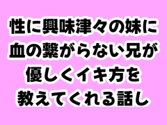 性に興味津々の妹に血の繋がらない兄が優しくイキ方を教えてくれる話し [ふふふへほ]
