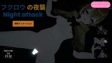 恋事屋アニメーション フクロウの夜襲 [HKN Fan club (えっちカノHKano)]