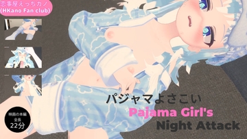 恋事屋アニメーション パジャマよさこい [HKN Fan club (えっちカノHKano)]