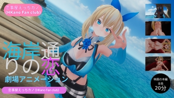 恋事屋アニメーション 海岸通りの恋 [HKN Fan club (えっちカノHKano)]
