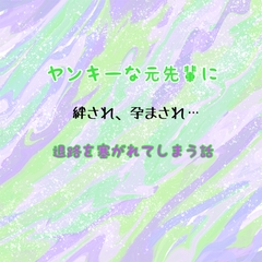 ヤンキーな元先輩に、絆され、孕まされ、退路を塞がれてしまう話 [わんこそば]