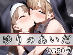ゆりのあいだ [アマドコロ]