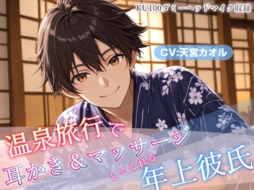 【癒しASMR】温泉旅行で耳かき&マッサージしてくれる年上彼氏【KU100ダミーヘッドマイク収録】 [夢空日和]