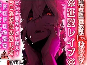 【※狂愛レ○プ※】【独占虚言妄想Lv.9999】ピンク髪のヤバい隣人…『これが俺の愛し方、ドロドロの愛を注入してあげる♡』 【本気でヤバい編】※絶対危険※cv.早緑凪 [sadisticm Violence]