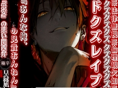 ※法律無視※倫理観欠如※ クズクズクズ【ドクズ理不尽過ぎレ×プ】 『あんな俺、ヤクザの兄貴おんねん——』超ドSなヤクザの弟たつみくん『治安』の悪い関西弁cv早緑凪 [sadistic|M/ˈvaɪələns]