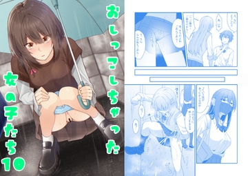 おしっこしちゃった女の子たち10 [カブト印]
