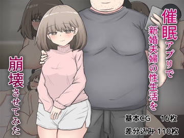 催〇アプリで隣家の新婚夫婦の性生活を崩壊させてみた。 [わらしべ亭]