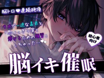 【脳トロ催〇音声/M向け】クズで一途な義弟と「思いっきり深く感じるための練習」しちゃった【初心者向け】 [BlackLove]