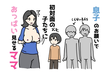 息子のお願いで初対面の子たちにおっぱいを見せるママ [ニホンツノ王]