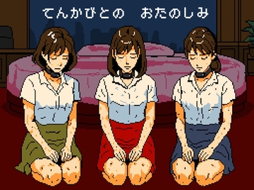 天下人のお愉しみ 絶望の爆弾首輪 [OL馬鹿]