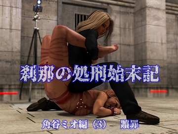 刹那の処刑始末記 角谷ミオ編 (3) 贖罪 [刹那綜合経済研究所]