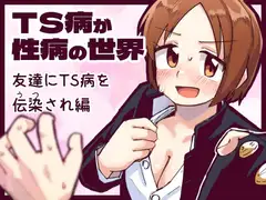 TS病が性病の世界 友達からTS病を感染され編