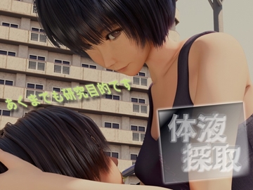 体液採取 [いもけんぴ]