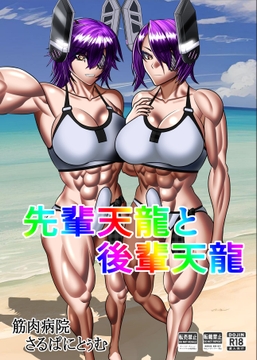 先輩天龍と後輩天龍 [筋肉病院(さるぱにとぅむ)]