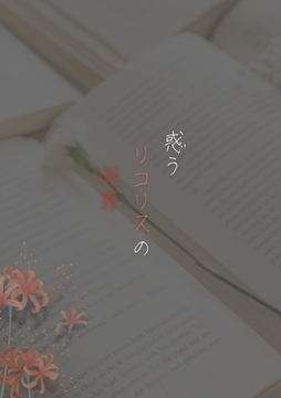 惑うリコリスの同罪 [夏目縮小亭]