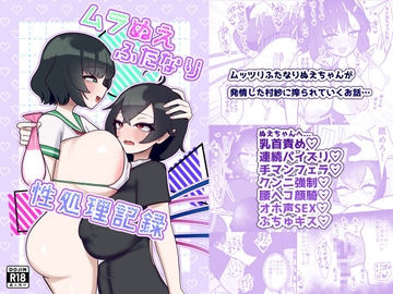 ムラぬえふたなり性処理記録 [いーなむ型]