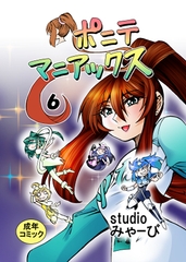 [studio みゃーび]ポニテマニアックス 06巻 [studio みゃーび]