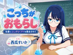 こっちがおもらし ～先輩にふしぎなくすりを飲まされて～