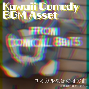 【フリー音源・音楽アセット】遊園地みたいな楽しいコミカル「from comical 8bit5」Unity向けOgg [ゆかりのてぃ]