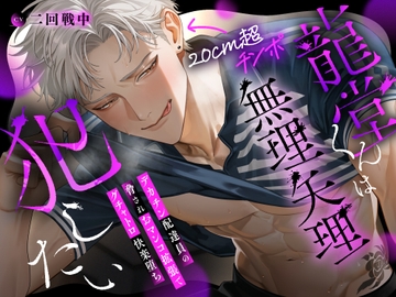 【※理不尽チンポ堕ち注意※】龍堂くんは無理矢理犯したい〜デカチン配達員の脅されおマンコ拡張でグチャトロ快楽堕ち♡ [ラブドミネス]