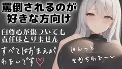 射精管理用♡マゾさん向け♡シチュエーションボイス♡メンヘラ彼女に罵倒してってお願いしてみた♡3本セット