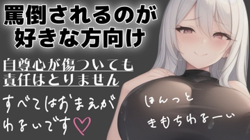 射精管理用♡マゾさん向け♡シチュエーションボイス♡メンヘラ彼女に罵倒してってお願いしてみた♡3本セット [オトナの哺乳瓶@八女乳業]