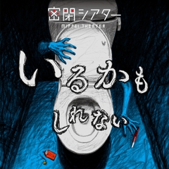 密閉シアター『いるかもしれない』 [ECHO CANVAS]