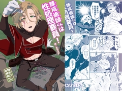 錬成術師くんは性処理要員！ [とりろびってん!]