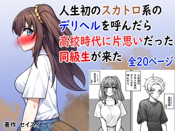 人生初のスカトロ系デリヘルを呼んだら高校時代に片思いだった同級生が来た [Seisui]