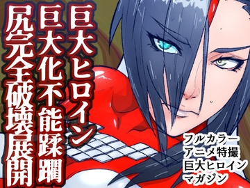 アトラルクスレイザ3～いきなり！超敗北!!巨大ヒロイン大ケツ壊！ケツからエネルギーひり出されて歴史的屈辱的大敗&巨大化不能状態で囲まれてボコボコドミネーション [のなめのろぜった]