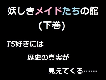 妖しきメイドたちの館(下巻) ベレアヌート未曾有録 -6- [con brio]