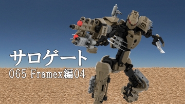 サロゲート_065_Framex編04 [そせいらんぞー]