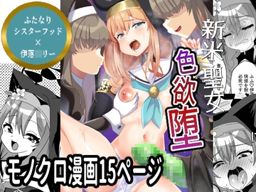 新米聖女色欲堕 [サイハテ]