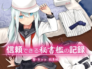 信頼できる秘書艦の記録 響・Bep 総集編 [infinity line]