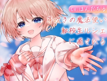 芽吹きの魔法使い転校生ルシェに癒される [Meltyshape(メルティシェイプ)]