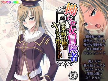 拗らせ女冒険者の職業病は俺とヤると治るらしい 5巻 [アロマコミック]