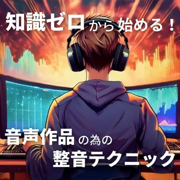 知識ゼロから始める！音声作品の為の整音テクニック [サウンドスケープライブラリ]