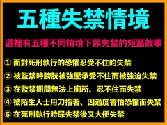 五種失禁情境 [台灣女孩 莉莉的房間]