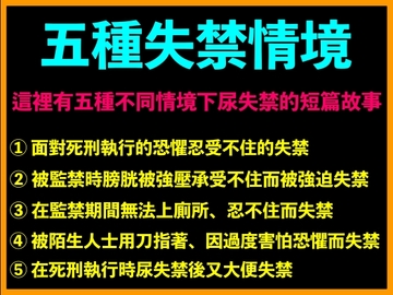 五種失禁情境 [台灣女孩 莉莉的房間]